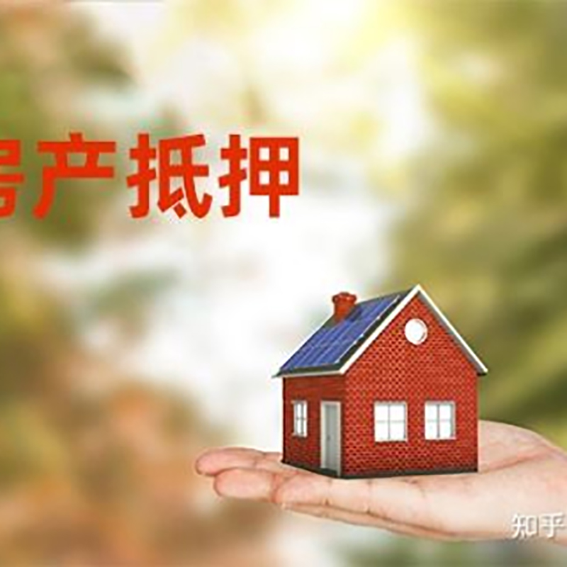 郸城房屋抵押贷款优势|住房银行抵押贷款