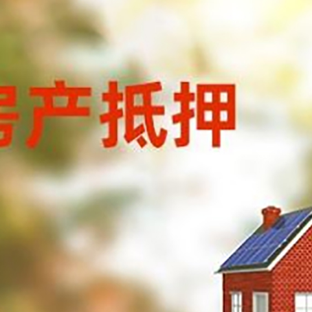 郸城房屋二次抵押贷款能贷多少？