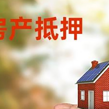 郸城房屋抵押贷款可以用于哪些用途?