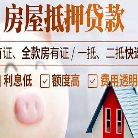 郸城房产抵押贷款的流程是怎么样的?