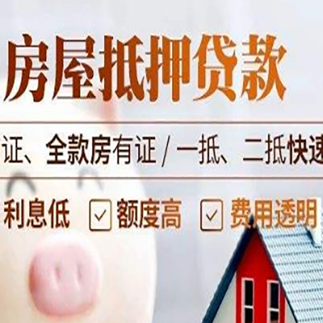 郸城房屋抵押贷款多久才能放款?