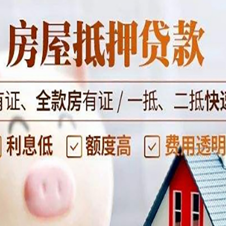 郸城房屋抵押贷款的详细流程有哪些?