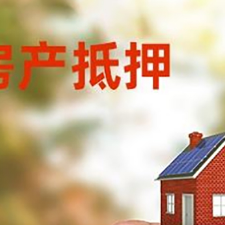 郸城房子抵押贷款详细流程是怎样的?