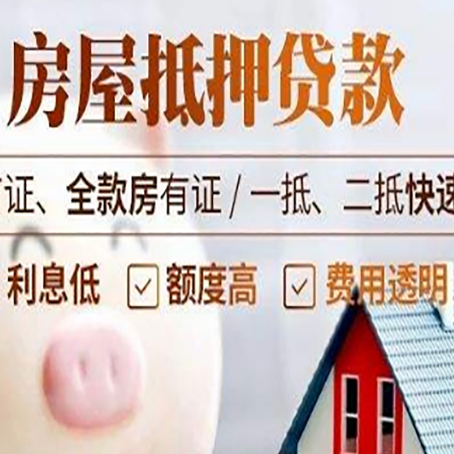 郸城房子二次抵押贷款的步骤？