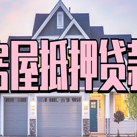 郸城按揭房抵押贷款可以做吗？