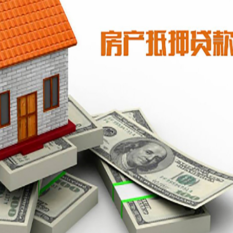 郸城房屋抵押贷款和按揭贷款有什么区别呢？