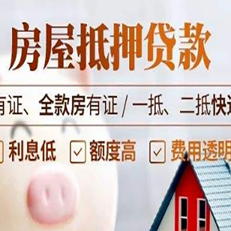 郸城房屋抵押贷款需要注意什么呢？