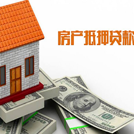 郸城房子抵押贷款办理的流程