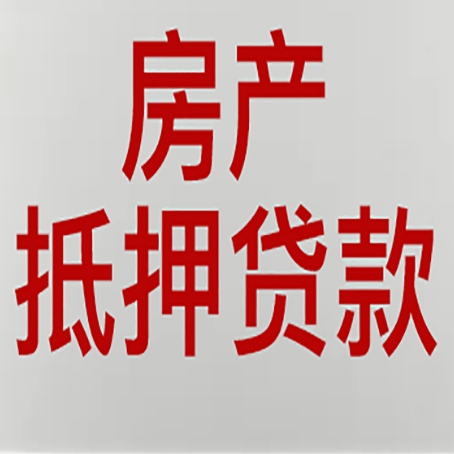 郸城房产抵押贷款需要办理什么手续