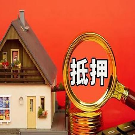 郸城房屋抵押贷款办理流程有哪些？