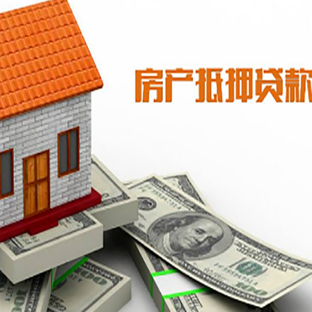 郸城房子能再抵押贷款吗？哪里可以借到钱？