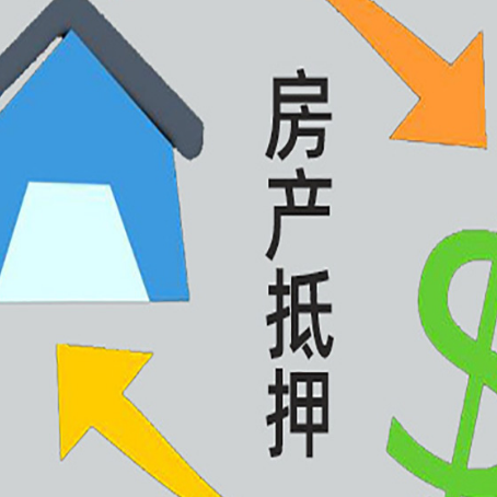 郸城房产二次抵押贷款额度、利率、风险一文说清